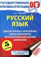 ОГЭ. Русский язык. Диагностические и контрольные работы для проверки образовательных достижений школ