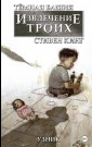 Темная башня. Извлечение троих. Книга 1. Узник