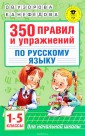 Русский язык. 1-5 классы. 350 правил и упражнений