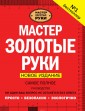 Мастер золотые руки. Самое полное руководство