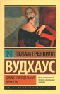 Дживс и феодальная верность
