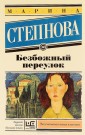 Безбожный переулок