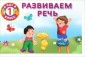 Развиваем речь