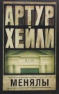 Менялы