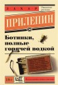 ЭксклюзивКласНов/Ботинки, полные горячей водкой