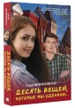 Десять вещей, которые мы сделали