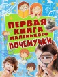 Первая книга маленького почемучки
