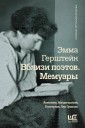 Вблизи поэтов. Мемуары. Ахматова, Мандельштам, Пастернак, Лев Гумилев