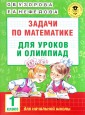 Задачи по математике для уроков и олимпиад. 1 класс