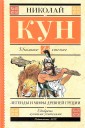 Легенды и мифы Древней Греции