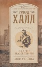 Благие намерения. Мой убийца