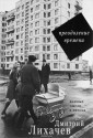 Преодоление времени. Важные мысли и письма