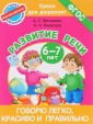 Говорю легко, красиво и правильно. Развитие речи 6-7 лет