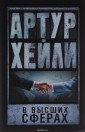 В высших сферах