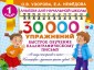 Альбом!(НачШк)/30000 упражнений. Быстрое обучение каллиграфическому письму