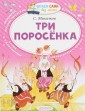 Три поросёнка