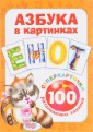 Азбука в картинках. 100 развивающих заданий на карточках