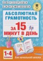Абсолютная грамотность за 15 минут. 1-4 классы