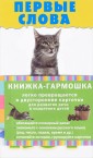 Первые слова