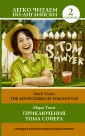 Приключения Тома Сойера=The Adventures of Tom Sawyer