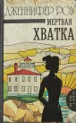 Мертвая хватка