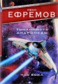 Туманность Андромеды. Час Быка