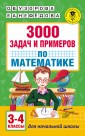 3000 задач и примеров по математике: 3-4-й классы