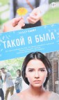 Такой я была