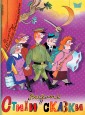 Весёлые стихи и сказки. Рисунки Михаила Беломлинского