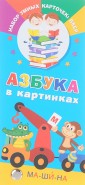 Азбука в картинках