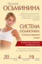 Система Осьмионика. Самомоделирование осанки. Коррекция верхней половины тела