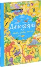 Динозавры