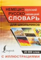 Немецко-русский русско-немецкий словарь с иллюстрациями для школьников