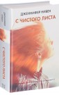 С чистого листа
