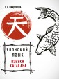 АСТ ШколаЯпонскогоЯзыка Японский язык. Азбука катакана. Майдонова С.В.