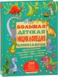 Большая детская энциклопедия динозавров