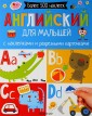 Английский для малышей. С наклейками и разрезными карточками