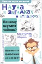 Наука в загадках и отгадках