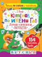 Котенок по имени Гав. Хорошо спрятанная котлета