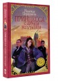 Принцесса с дурной репутацией
