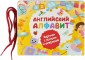 Английский алфавит