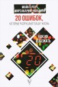 20 ошибок, которые разрушают вашу жизнь, и как их избежать