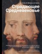 История&НаукаРунета/Страдающее Средневековье