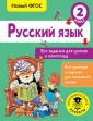 Русский язык. Все задания для уроков и олимпиад. 2 класс