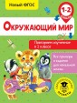 Окружающий мир. 1-2 классы. Повторяем изученное в 1 классе