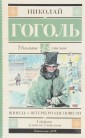 Шинель. Петербургские повести
