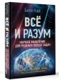 Все и разум. Научное мышление для решения любых задач