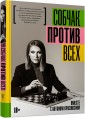 Против всех