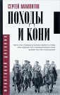 Походы и кони