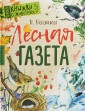 Лесная газета